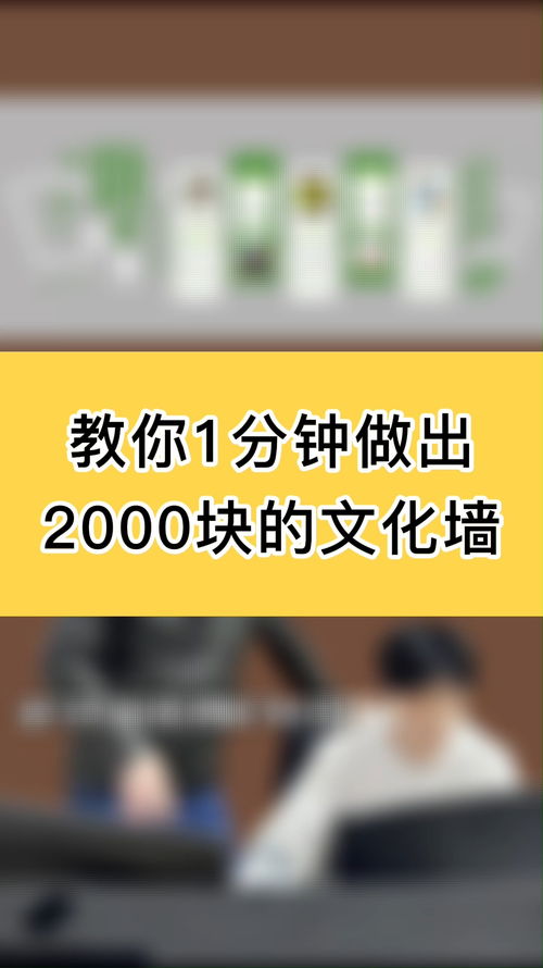 教你1分钟做出2000的文化墙 图文广告 文化墙设计 平面设计